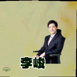 李峻