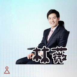 林薇